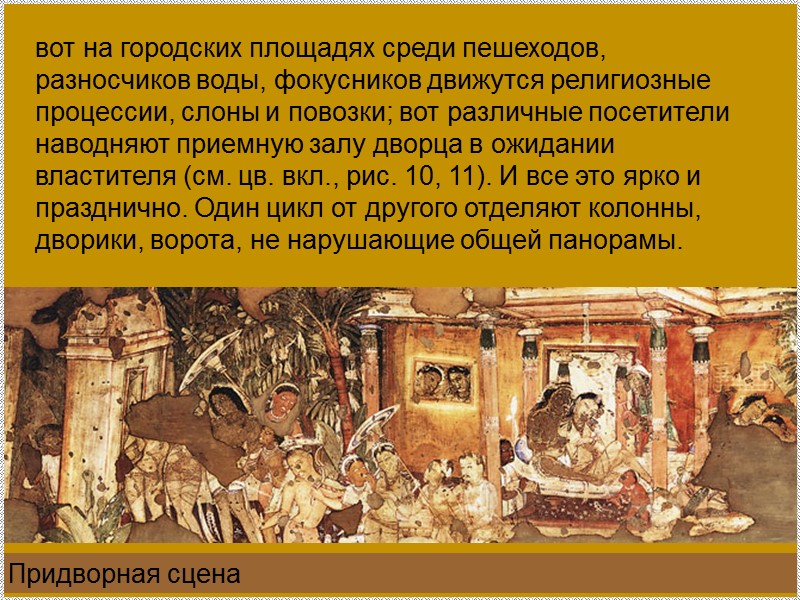 Придворная сцена вот на городских площадях среди пешеходов, разносчиков воды, фокусников движутся религиозные процессии,